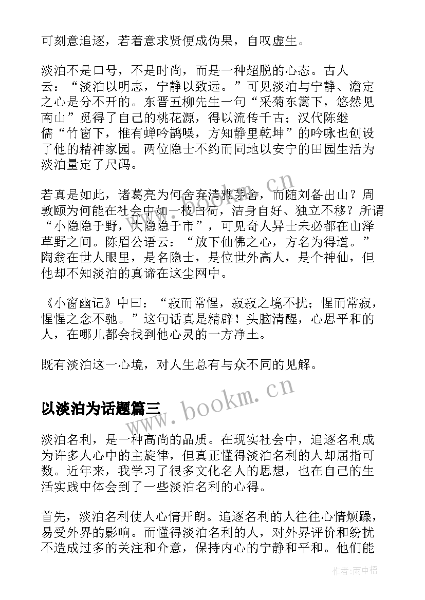 以淡泊为话题 读淡泊名利心得体会(汇总15篇)