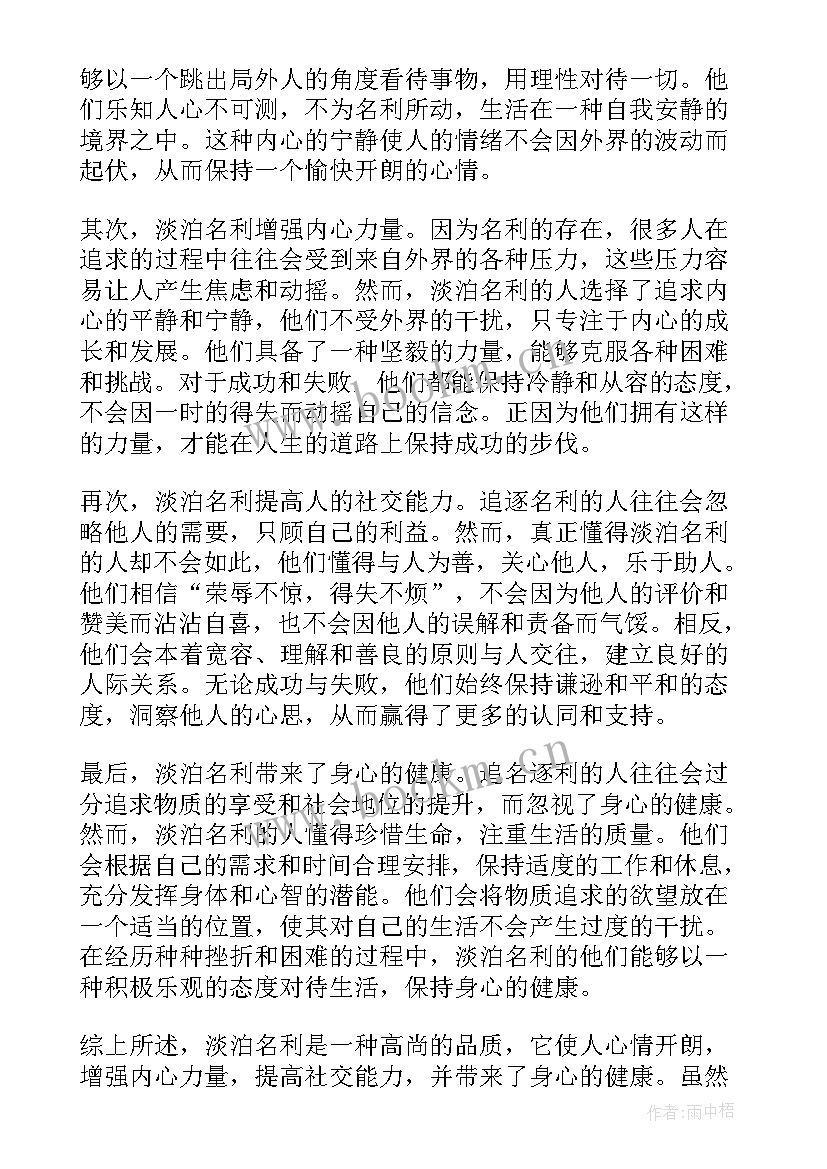 以淡泊为话题 读淡泊名利心得体会(汇总15篇)