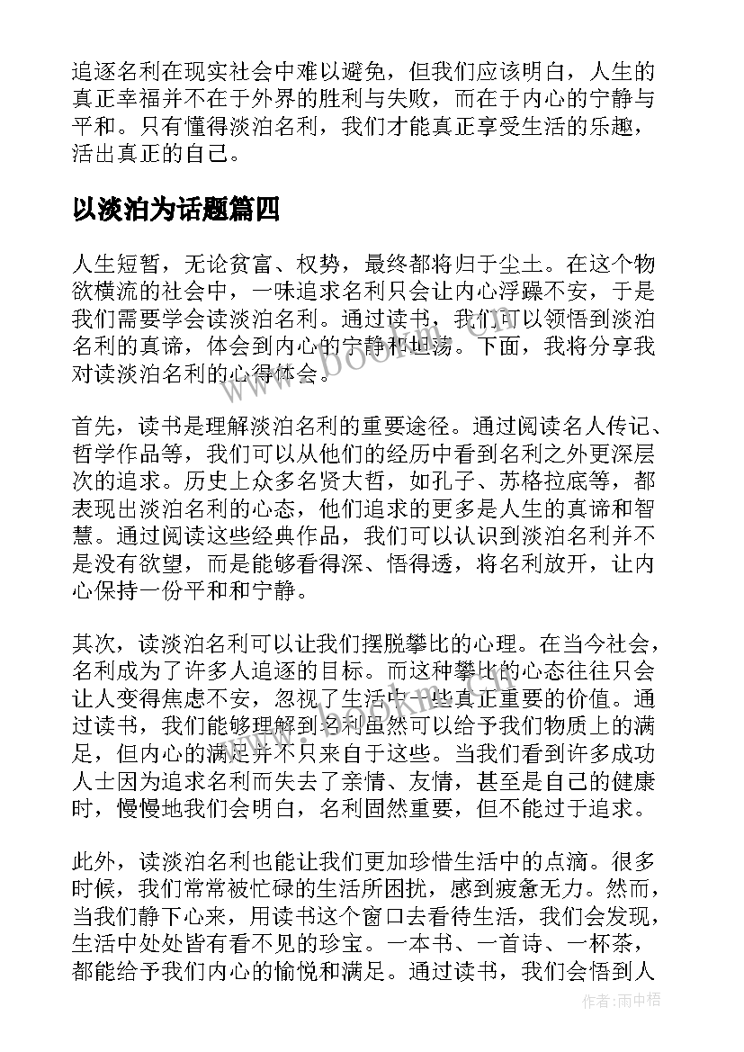 以淡泊为话题 读淡泊名利心得体会(汇总15篇)