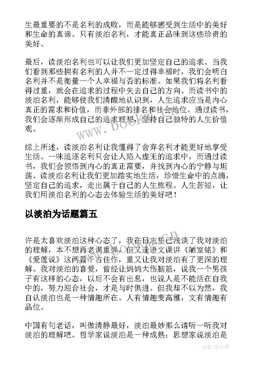 以淡泊为话题 读淡泊名利心得体会(汇总15篇)