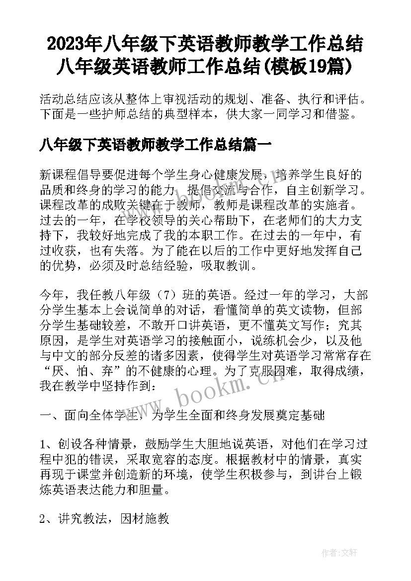 2023年八年级下英语教师教学工作总结 八年级英语教师工作总结(模板19篇)