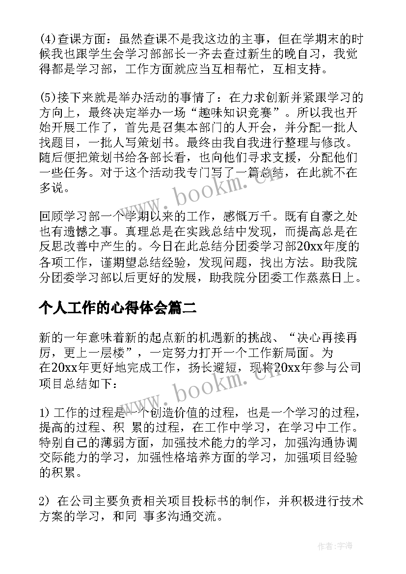 2023年个人工作的心得体会 个人工作学习总结(精选18篇)