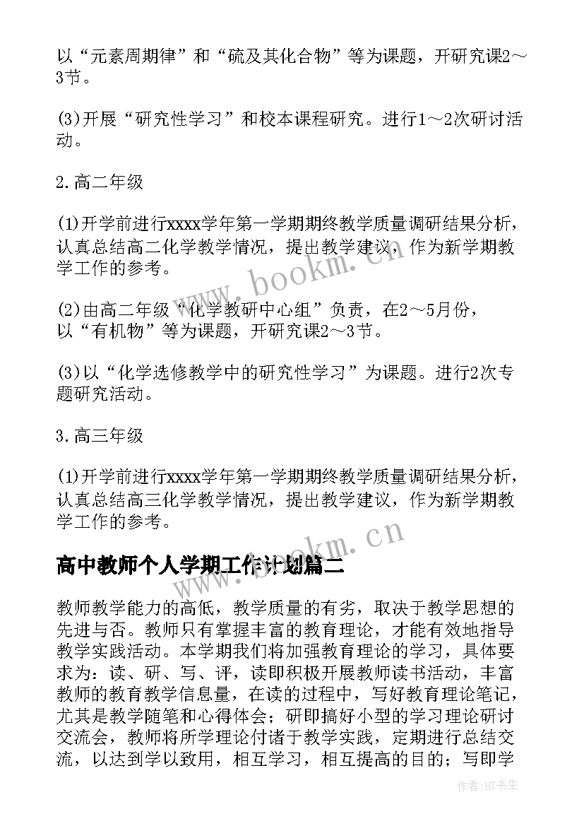 2023年高中教师个人学期工作计划(实用8篇)