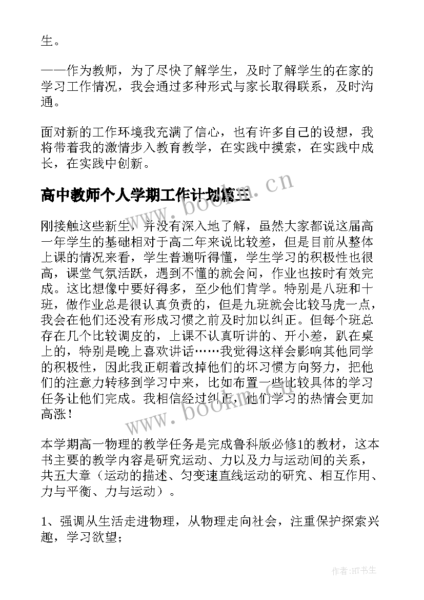 2023年高中教师个人学期工作计划(实用8篇)