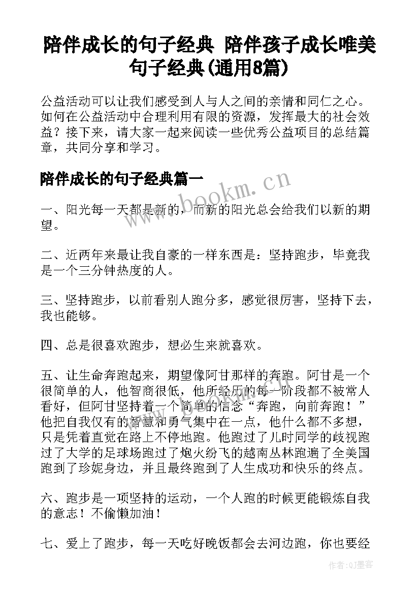 陪伴成长的句子经典 陪伴孩子成长唯美句子经典(通用8篇)