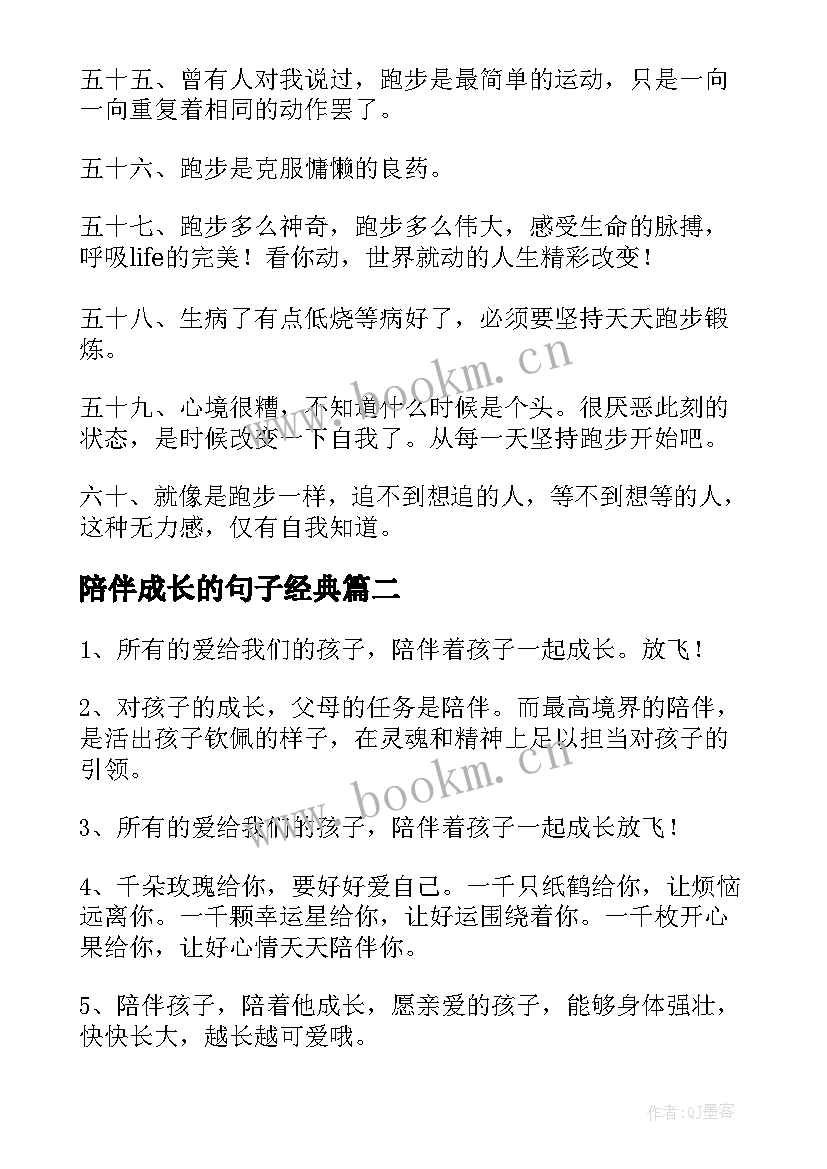 陪伴成长的句子经典 陪伴孩子成长唯美句子经典(通用8篇)