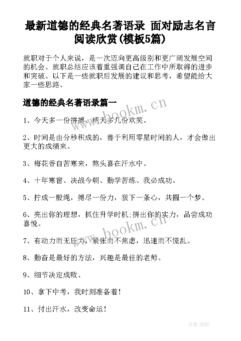 最新道德的经典名著语录 面对励志名言阅读欣赏(模板5篇)