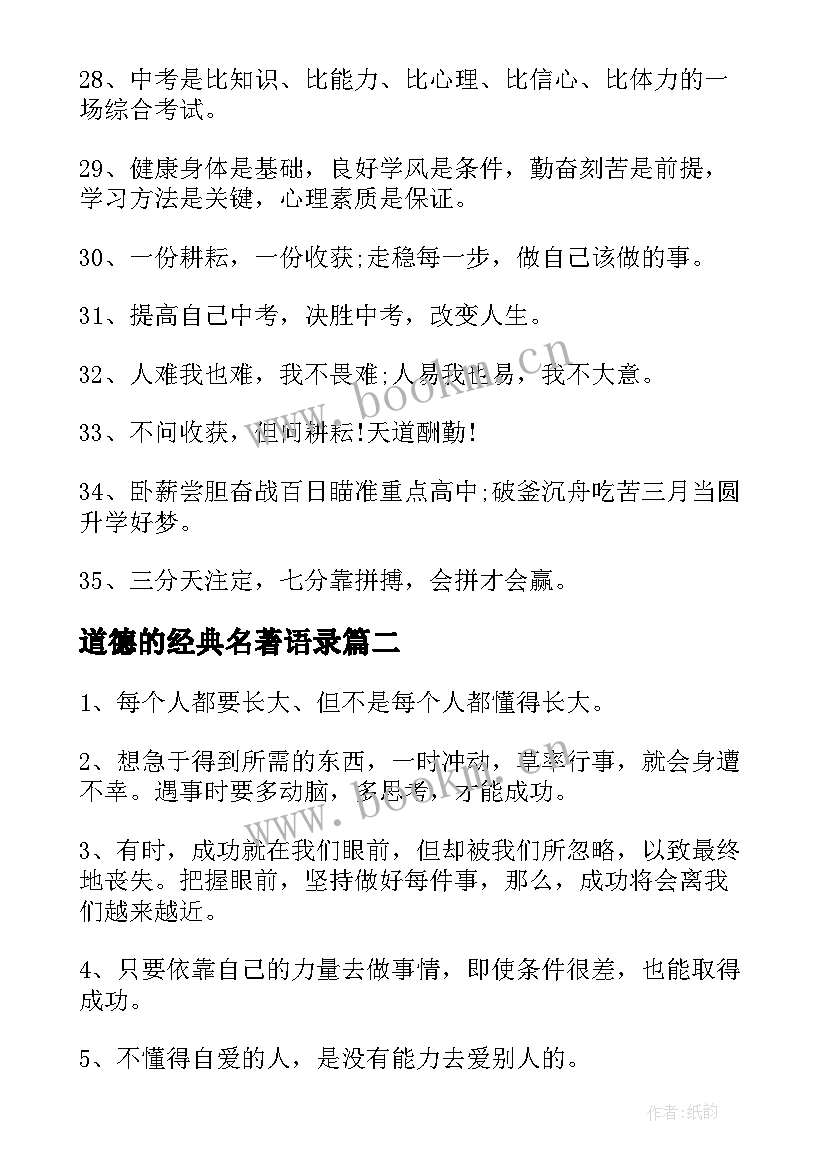 最新道德的经典名著语录 面对励志名言阅读欣赏(模板5篇)