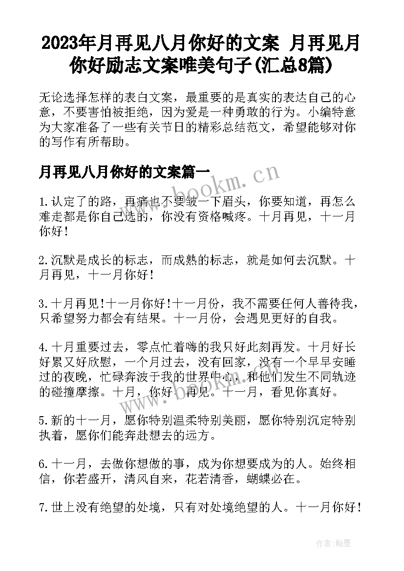 2023年月再见八月你好的文案 月再见月你好励志文案唯美句子(汇总8篇)