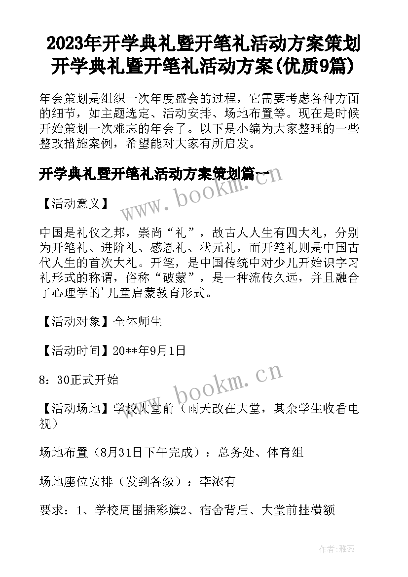 2023年开学典礼暨开笔礼活动方案策划 开学典礼暨开笔礼活动方案(优质9篇)