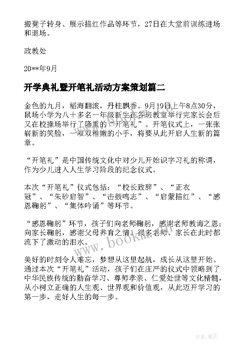 2023年开学典礼暨开笔礼活动方案策划 开学典礼暨开笔礼活动方案(优质9篇)