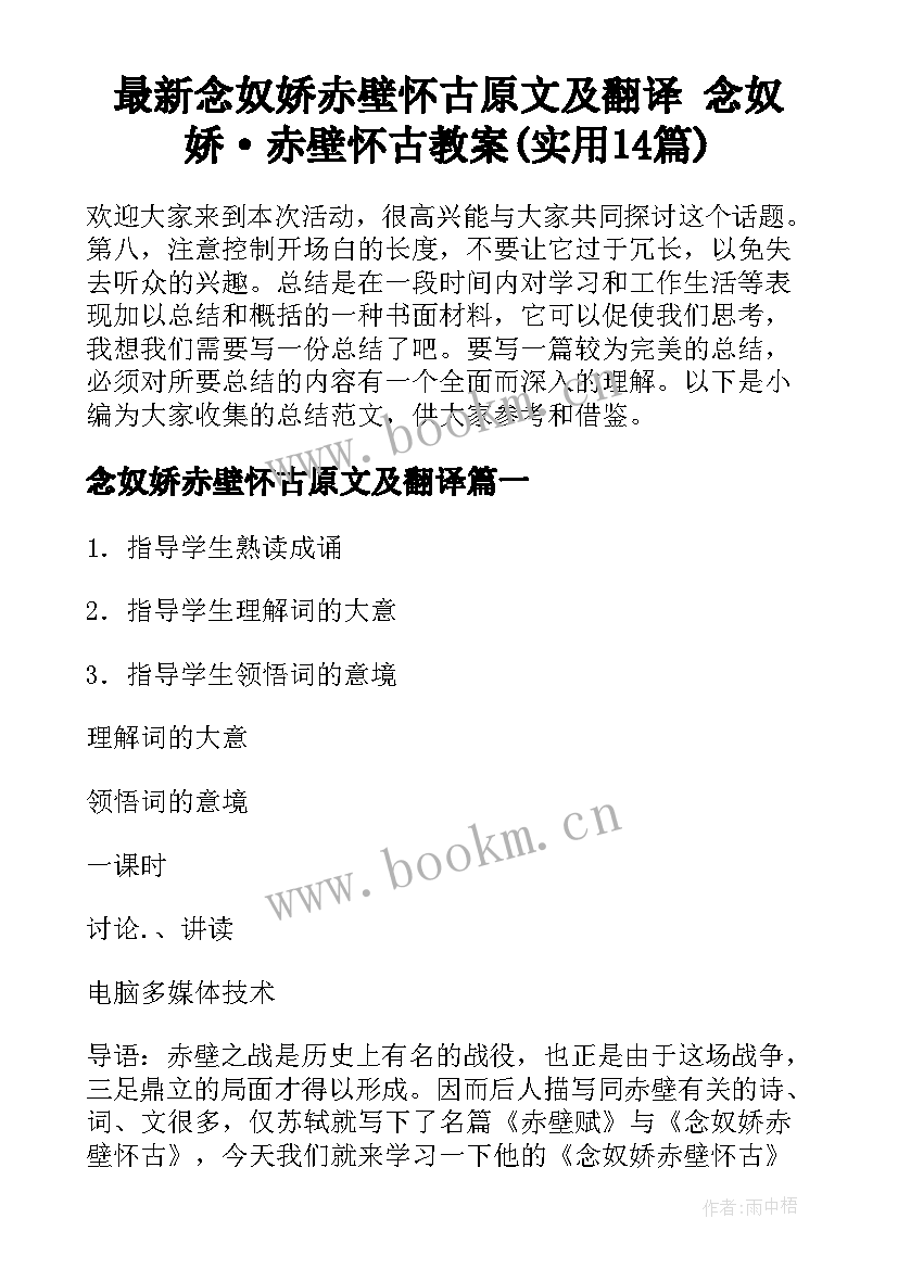 最新念奴娇赤壁怀古原文及翻译 念奴娇·赤壁怀古教案(实用14篇)