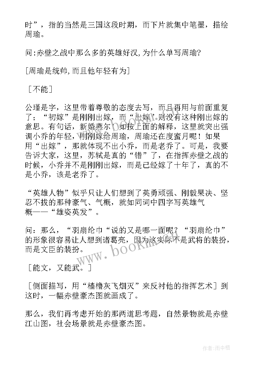 最新念奴娇赤壁怀古原文及翻译 念奴娇·赤壁怀古教案(实用14篇)