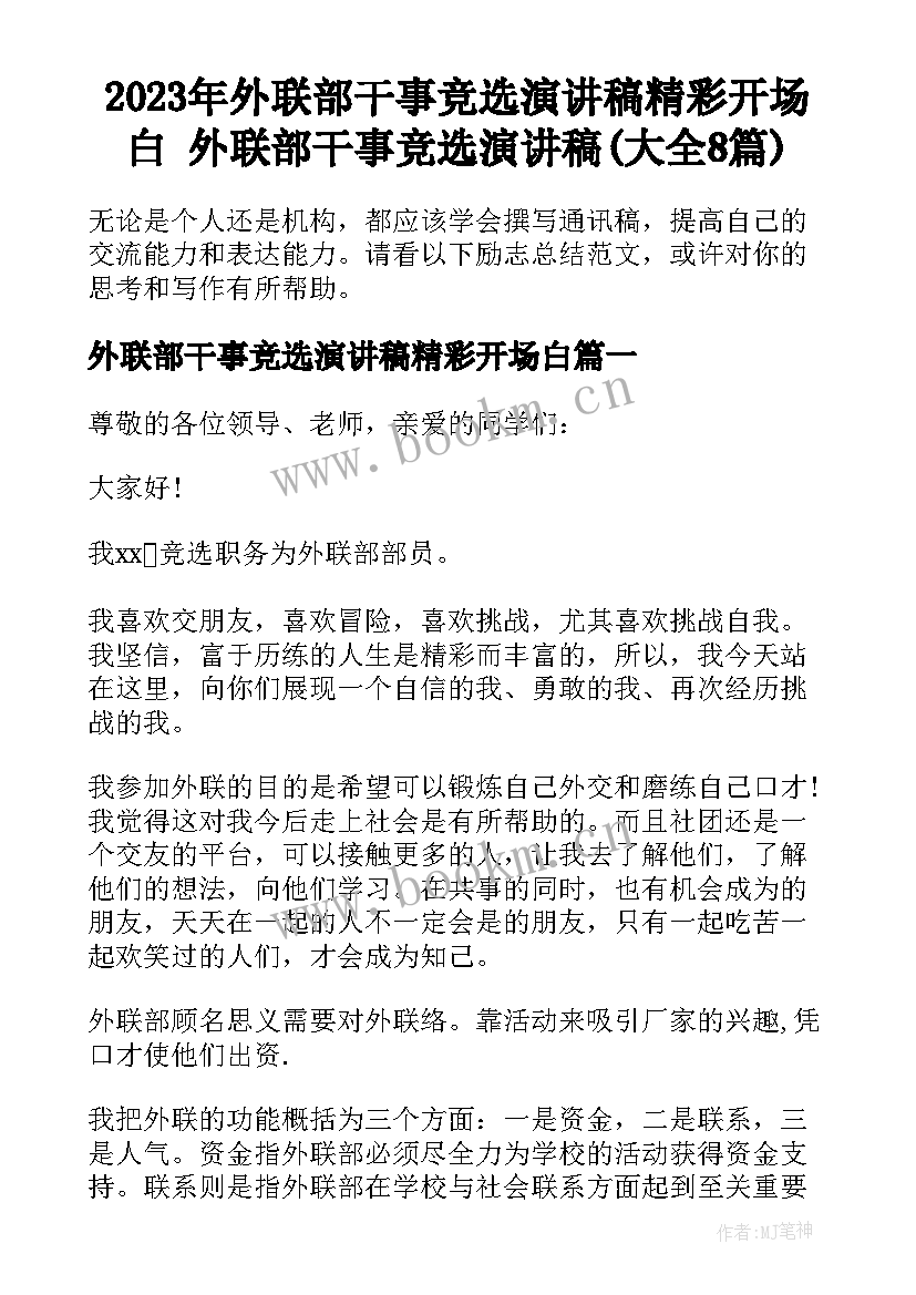 2023年外联部干事竞选演讲稿精彩开场白 外联部干事竞选演讲稿(大全8篇)