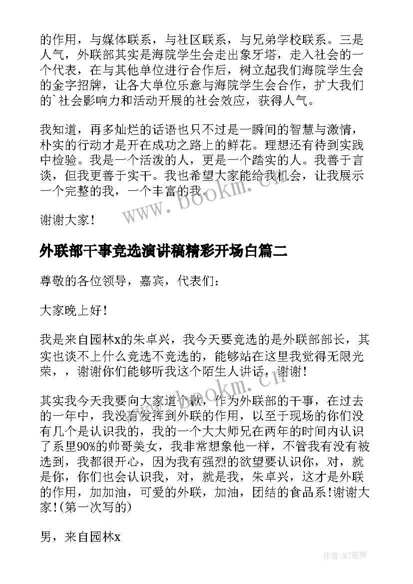 2023年外联部干事竞选演讲稿精彩开场白 外联部干事竞选演讲稿(大全8篇)