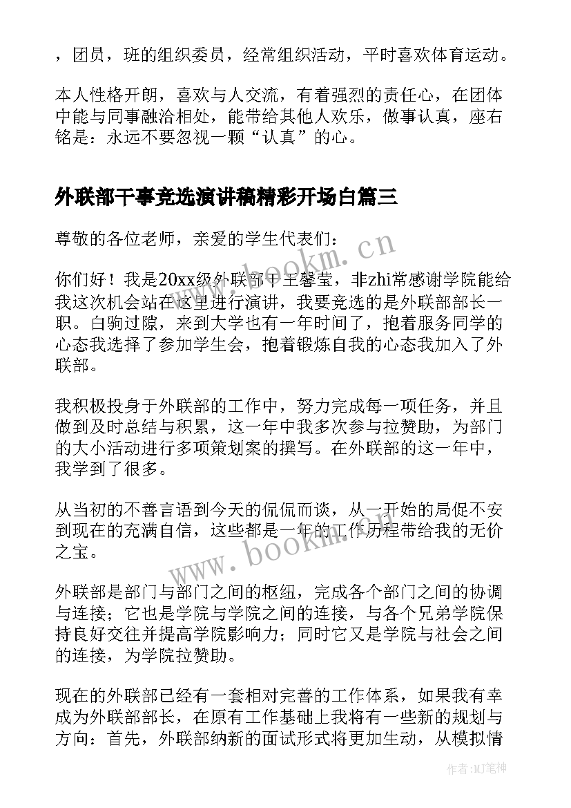 2023年外联部干事竞选演讲稿精彩开场白 外联部干事竞选演讲稿(大全8篇)