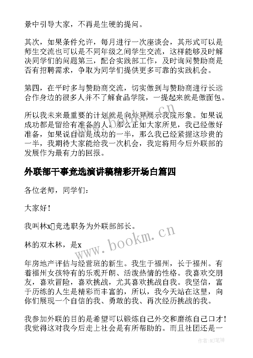 2023年外联部干事竞选演讲稿精彩开场白 外联部干事竞选演讲稿(大全8篇)