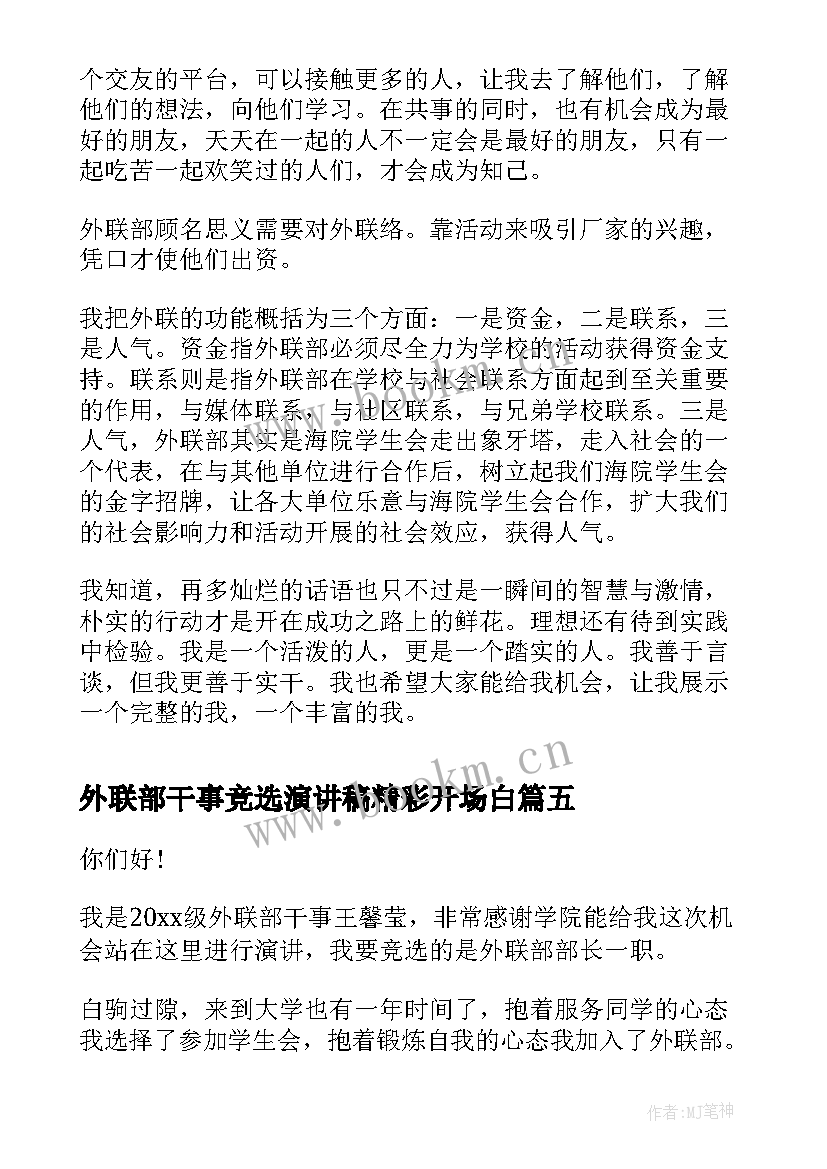 2023年外联部干事竞选演讲稿精彩开场白 外联部干事竞选演讲稿(大全8篇)