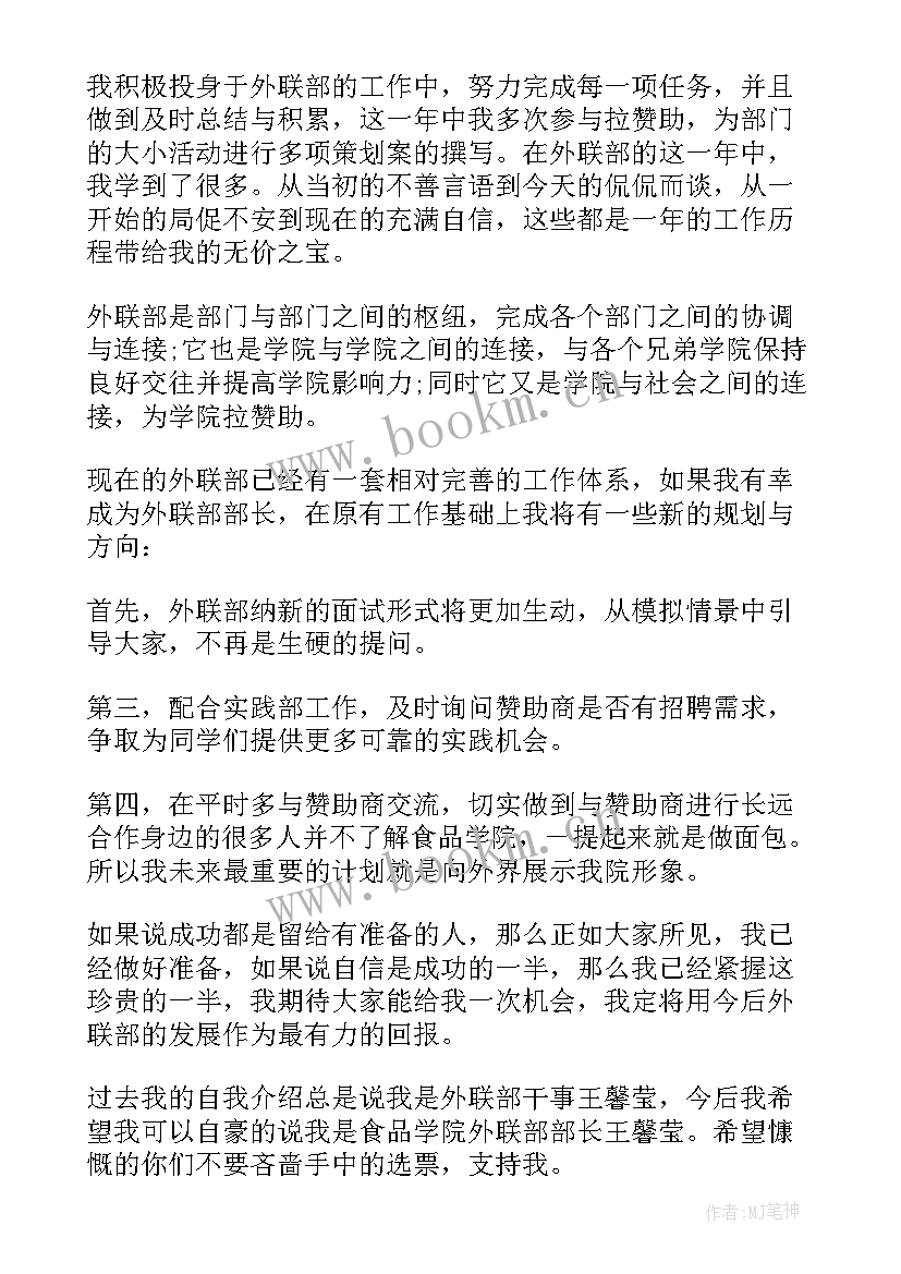 2023年外联部干事竞选演讲稿精彩开场白 外联部干事竞选演讲稿(大全8篇)