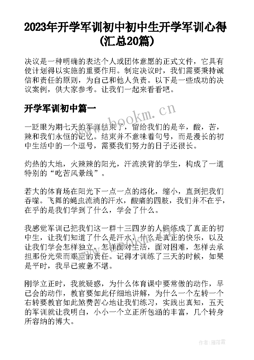 2023年开学军训初中 初中生开学军训心得(汇总20篇)