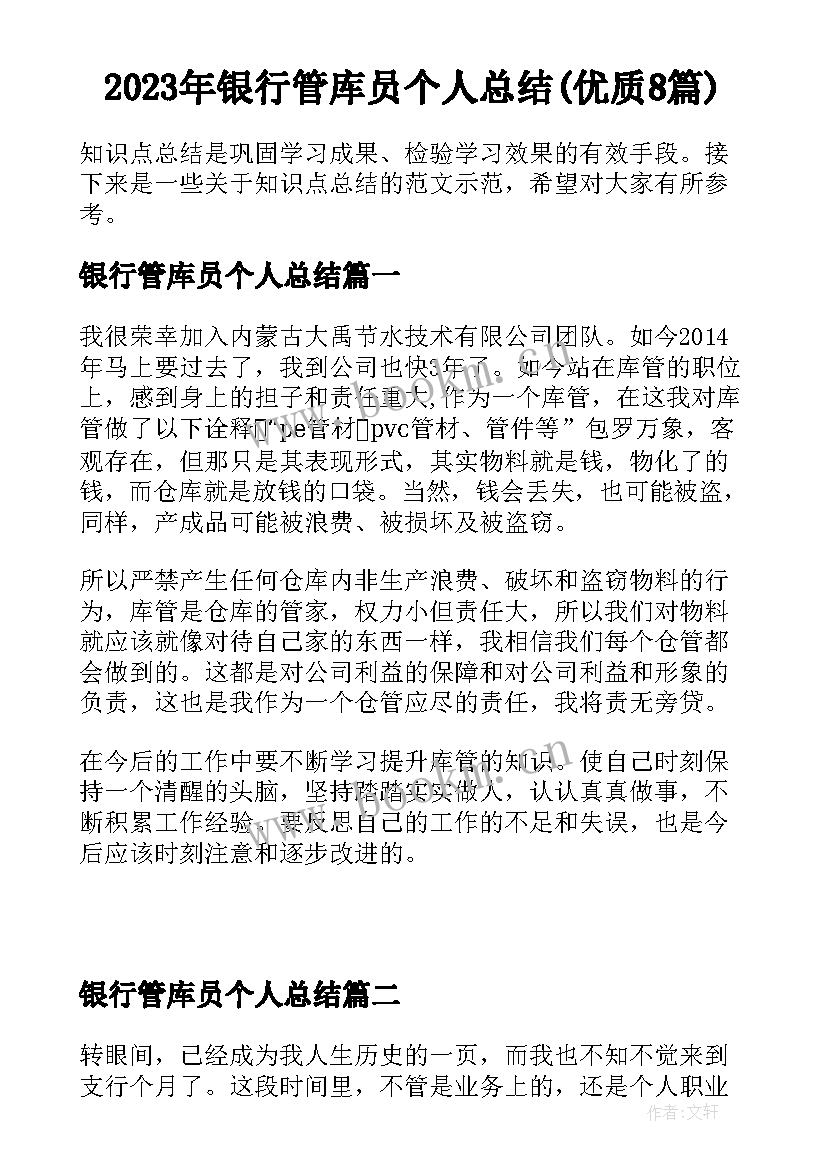 2023年银行管库员个人总结(优质8篇)