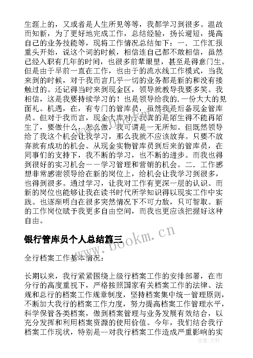 2023年银行管库员个人总结(优质8篇)