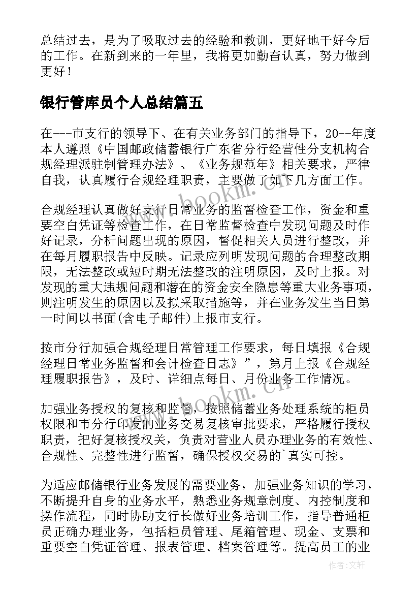 2023年银行管库员个人总结(优质8篇)