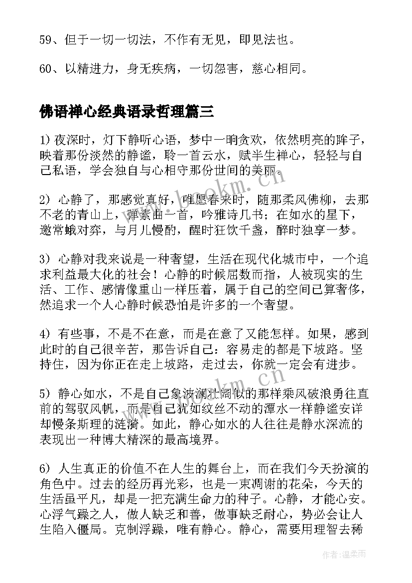 最新佛语禅心经典语录哲理 经典佛语禅心语录(大全8篇)