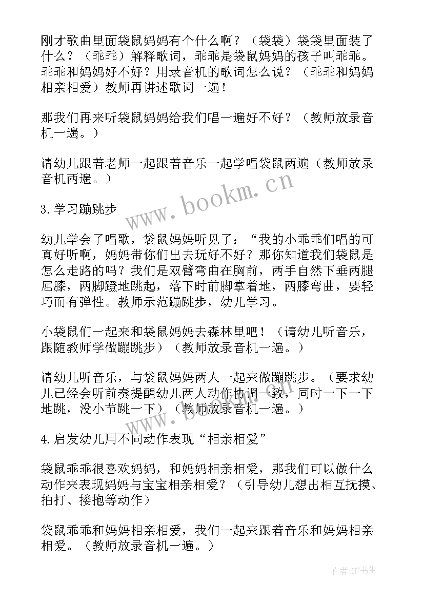 最新抢抢族老妈 袋鼠妈妈妈妈妈妈音乐教案(通用13篇)