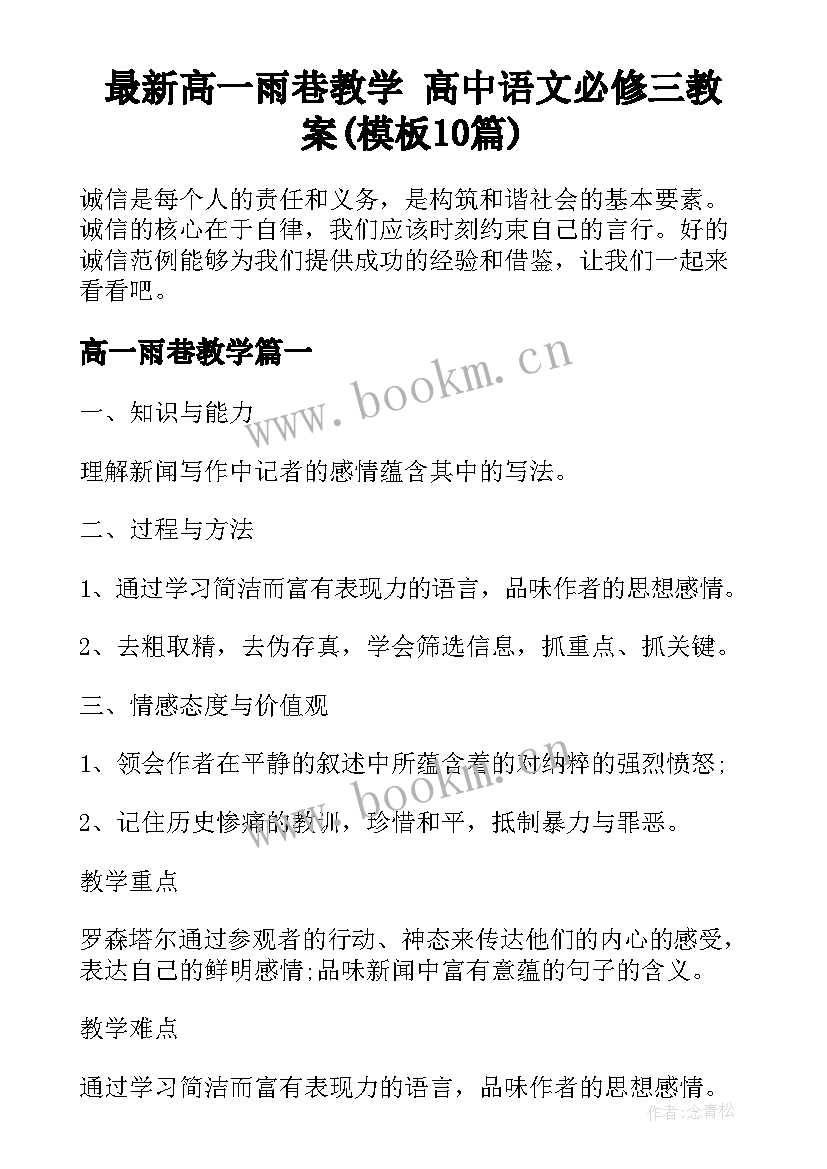 最新高一雨巷教学 高中语文必修三教案(模板10篇)