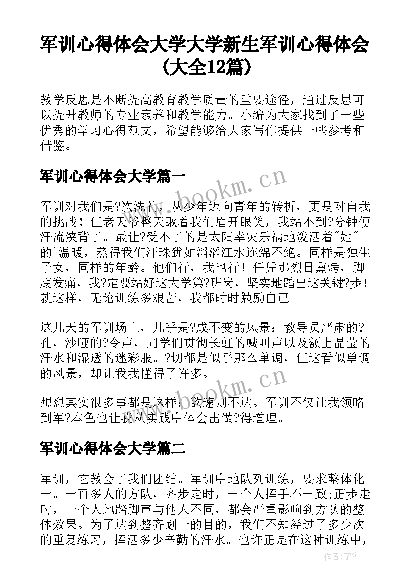 军训心得体会大学 大学新生军训心得体会(大全12篇)