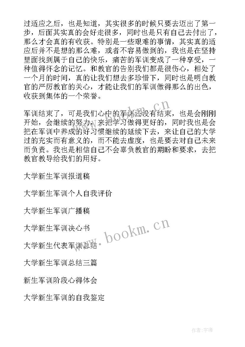 军训心得体会大学 大学新生军训心得体会(大全12篇)