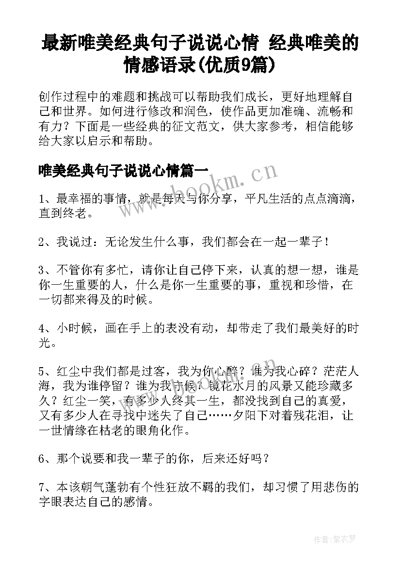 最新唯美经典句子说说心情 经典唯美的情感语录(优质9篇)