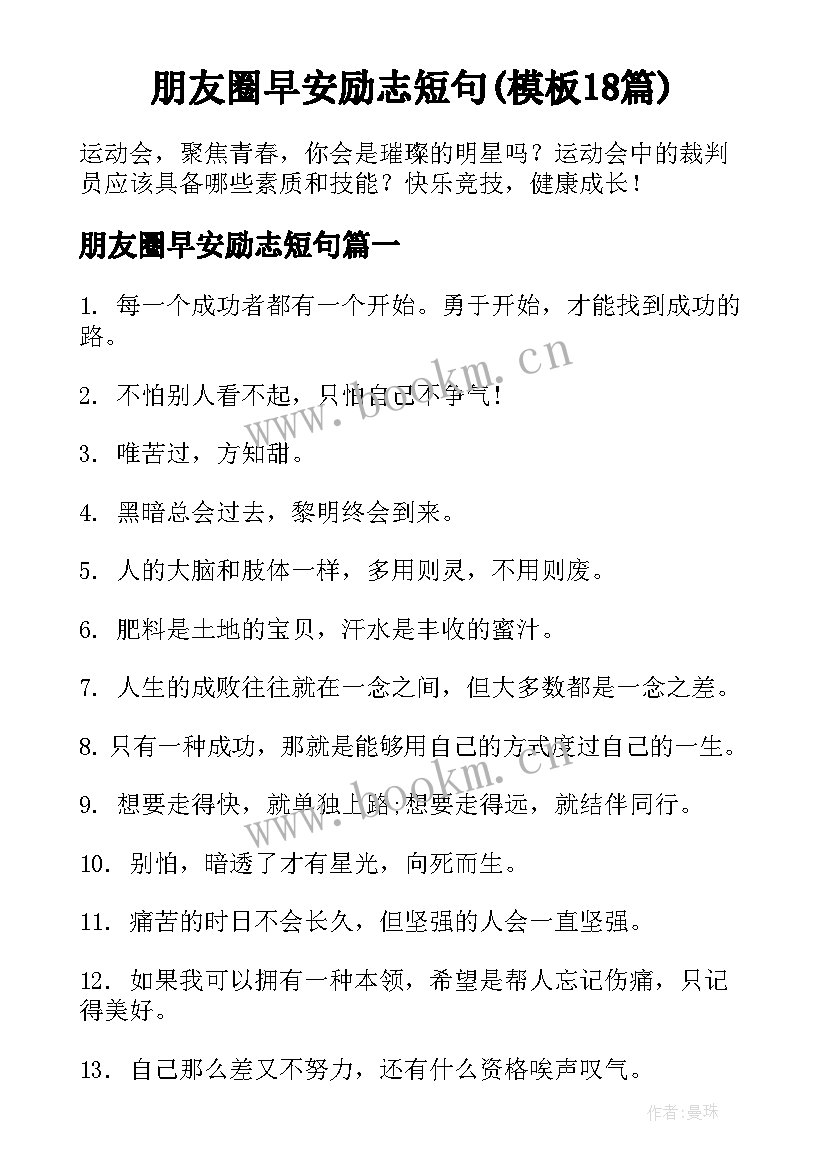 朋友圈早安励志短句(模板18篇)