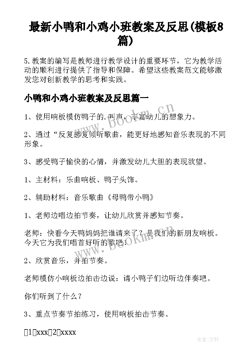 最新小鸭和小鸡小班教案及反思(模板8篇)