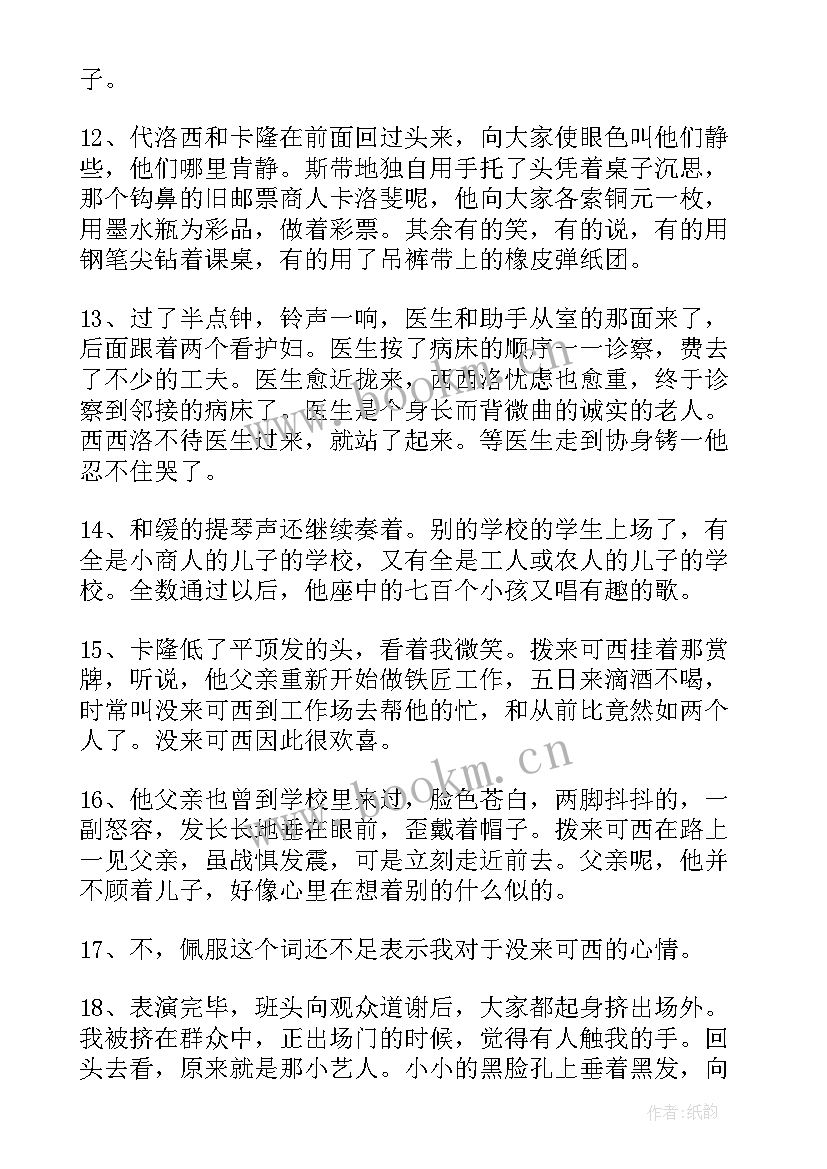 最新名著爱的教育好词好句摘抄 爱的教育好词好句摘抄(通用8篇)