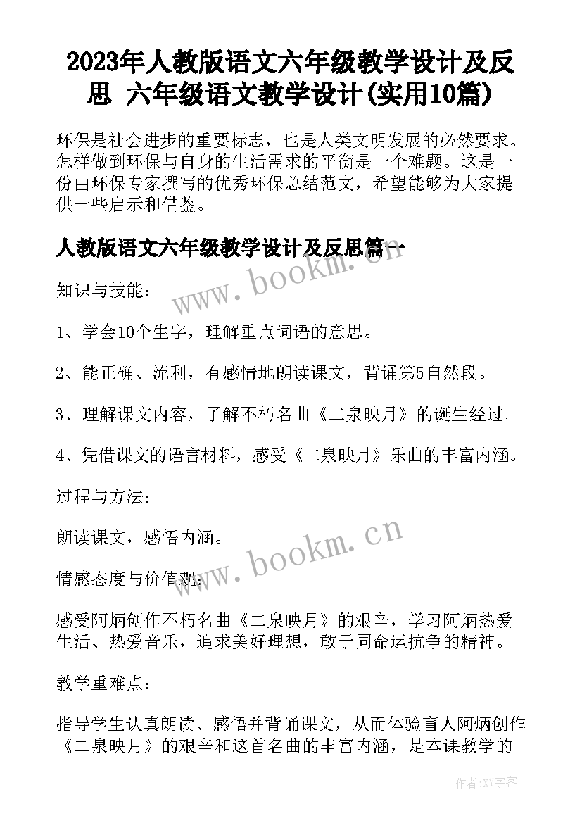 2023年人教版语文六年级教学设计及反思 六年级语文教学设计(实用10篇)