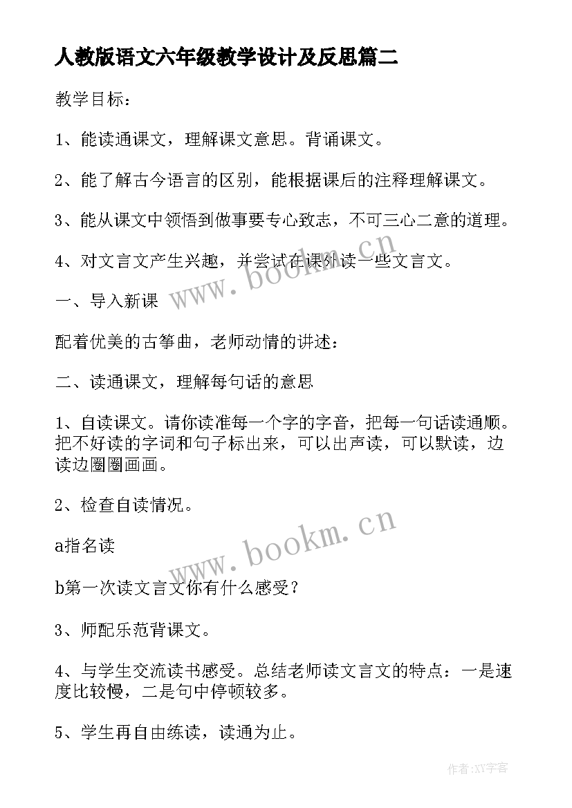 2023年人教版语文六年级教学设计及反思 六年级语文教学设计(实用10篇)