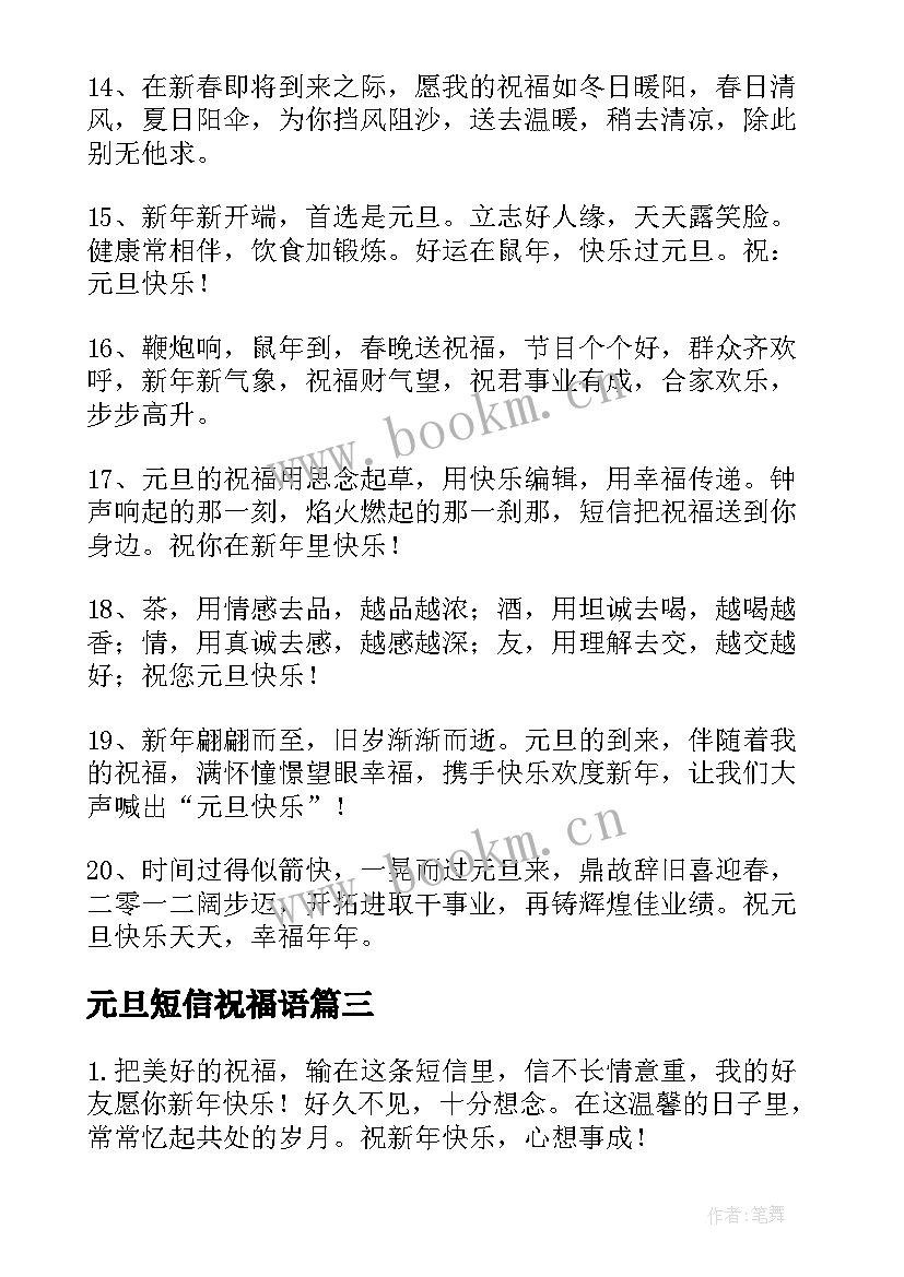 2023年元旦短信祝福语 喜迎元旦跨年夜经典祝福语短信(大全8篇)