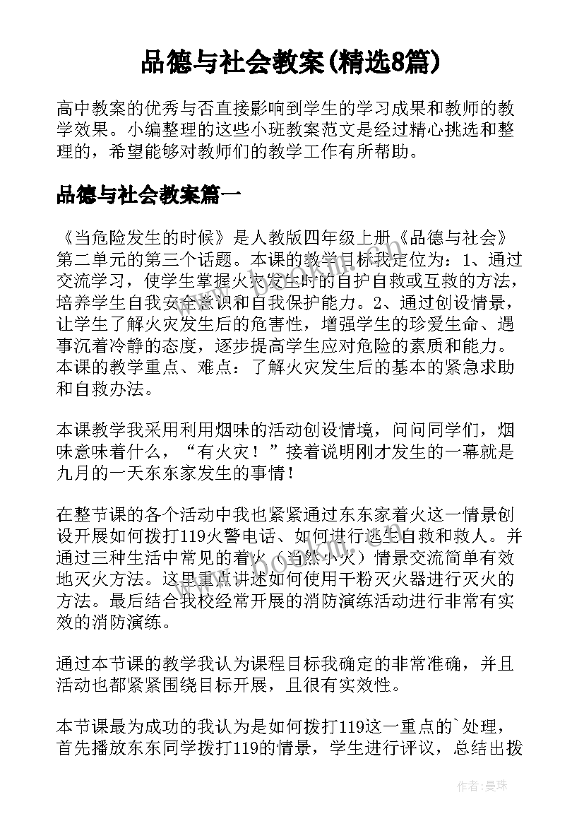 品德与社会教案(精选8篇)