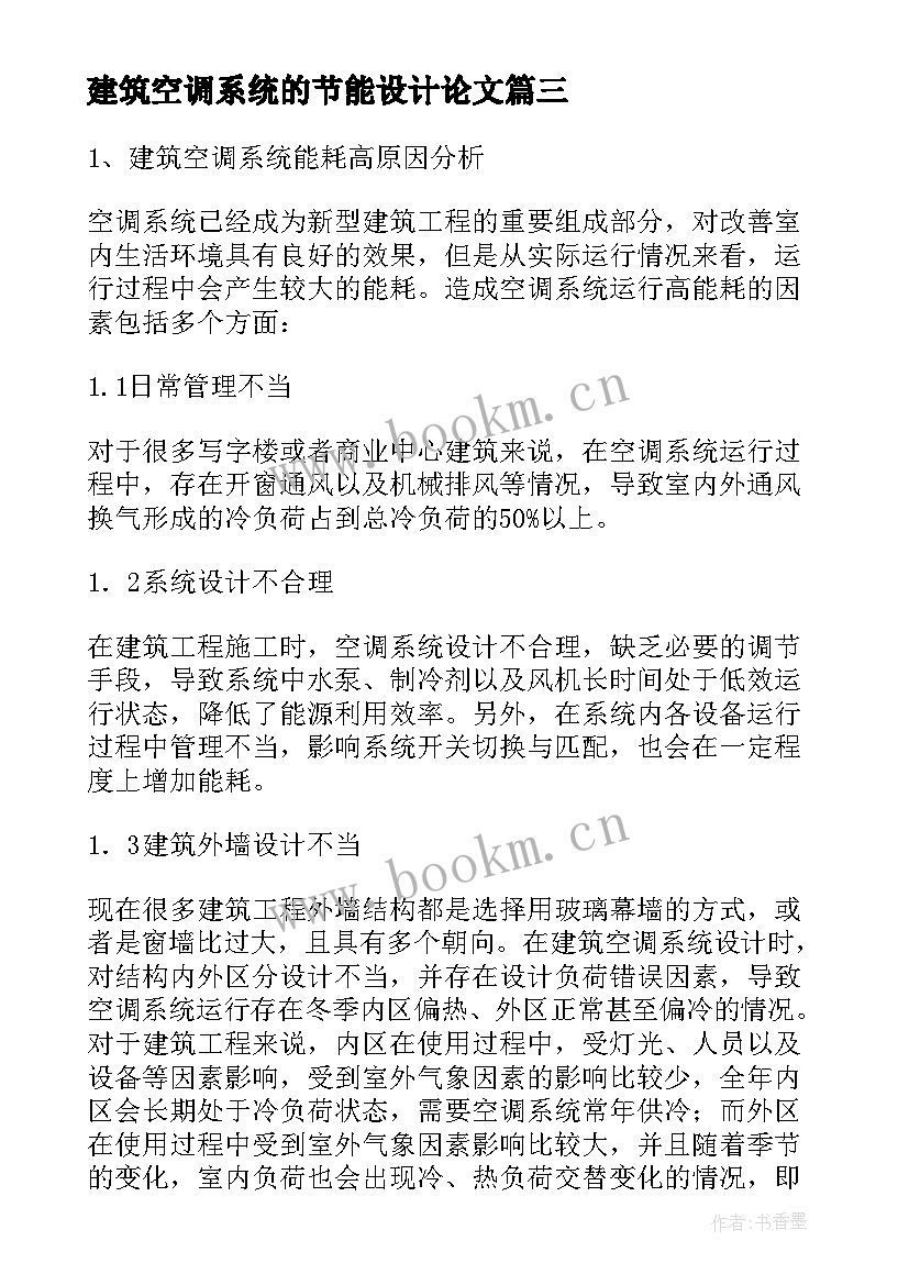 最新建筑空调系统的节能设计论文(模板10篇)