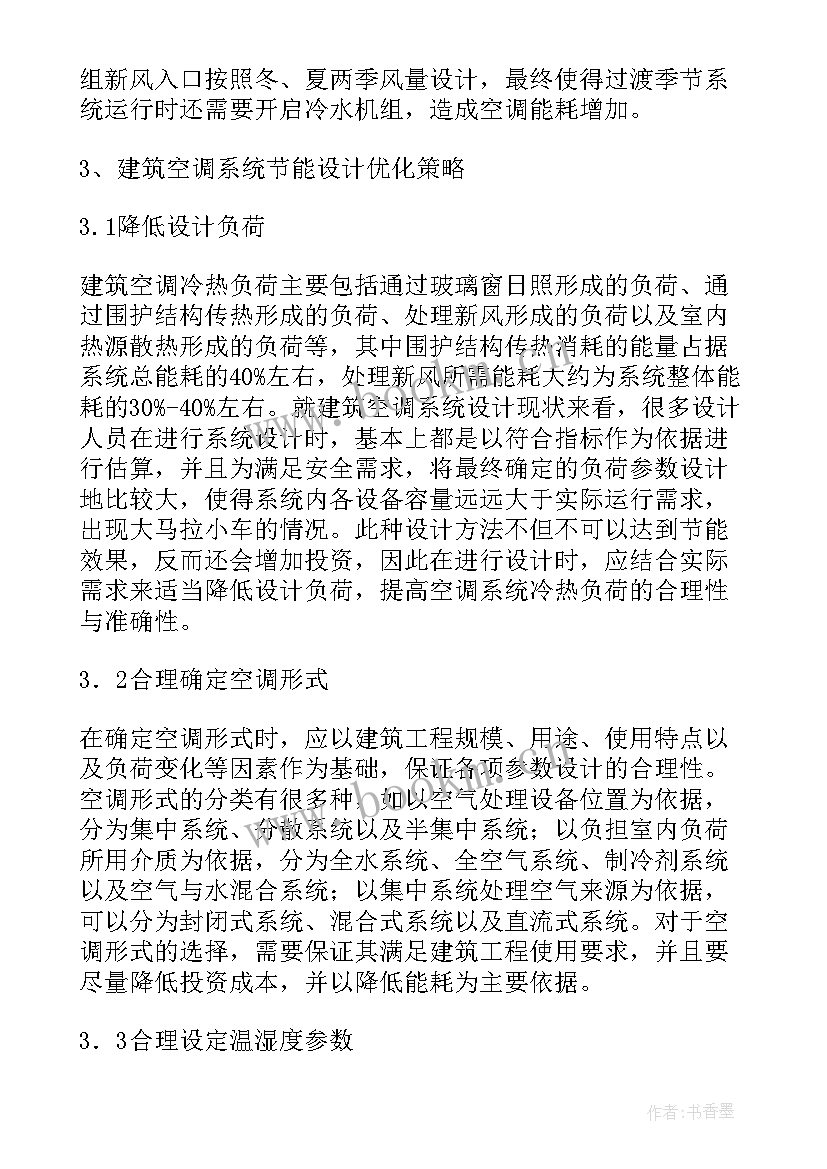 最新建筑空调系统的节能设计论文(模板10篇)