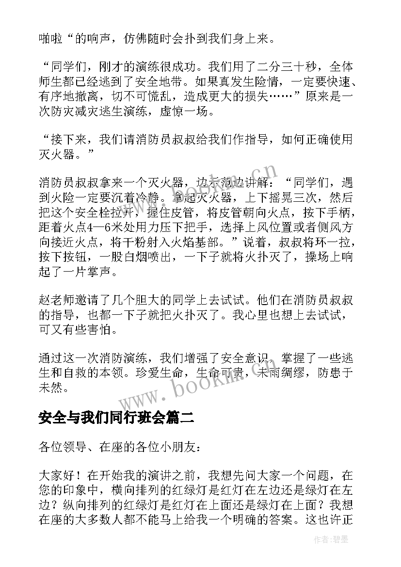 最新安全与我们同行班会 安全与我同行演讲稿(汇总9篇)