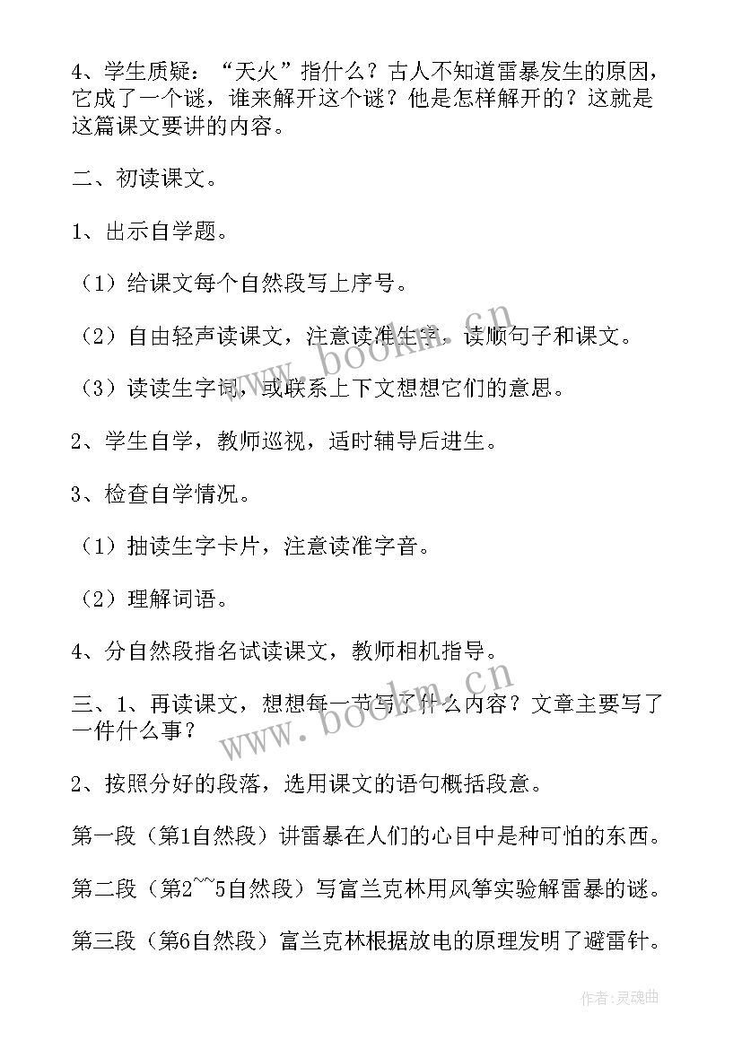 最新天火之谜教学设计及反思(实用8篇)