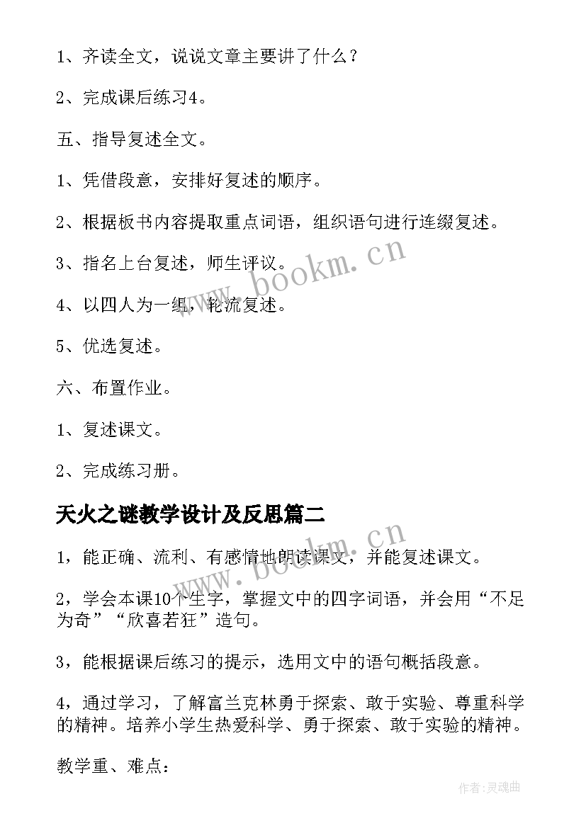 最新天火之谜教学设计及反思(实用8篇)