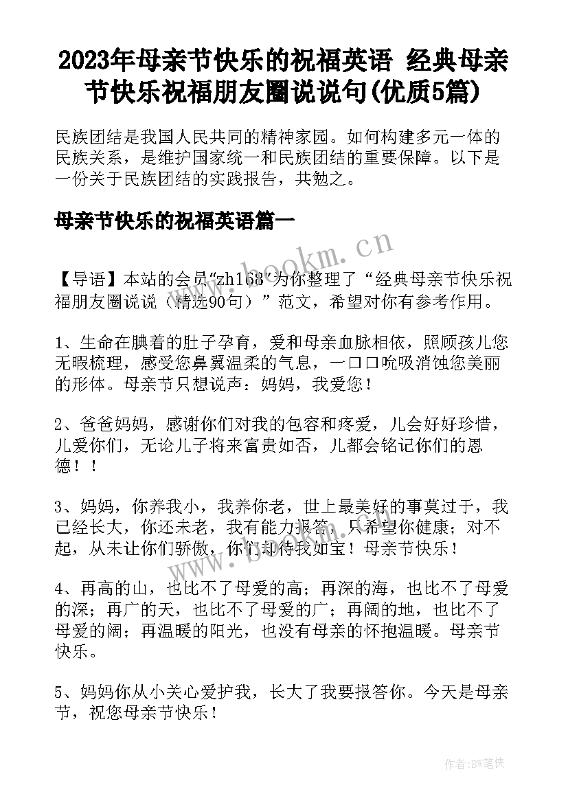 2023年母亲节快乐的祝福英语 经典母亲节快乐祝福朋友圈说说句(优质5篇)