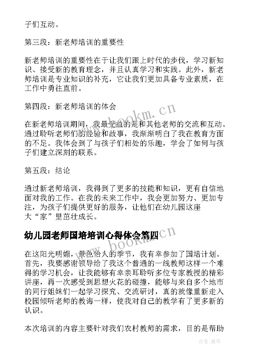 幼儿园老师国培培训心得体会(精选16篇)