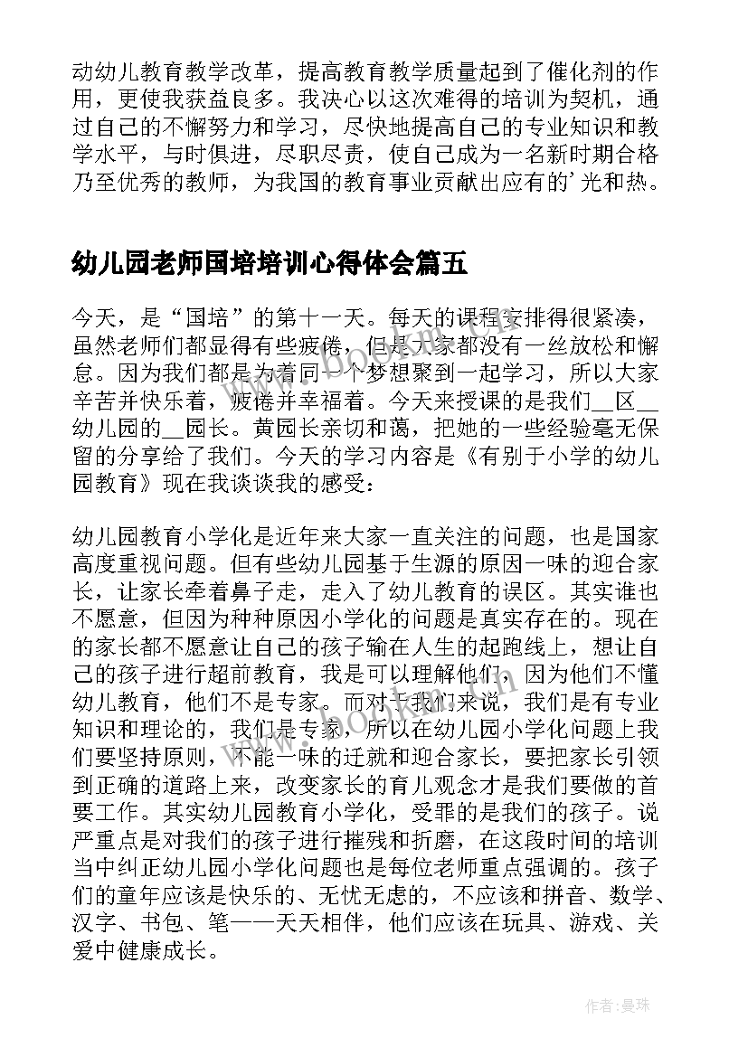 幼儿园老师国培培训心得体会(精选16篇)