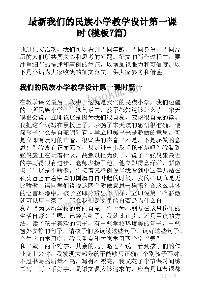 最新我们的民族小学教学设计第一课时(模板7篇)