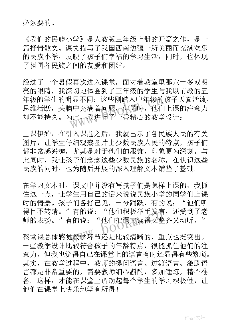 最新我们的民族小学教学设计第一课时(模板7篇)